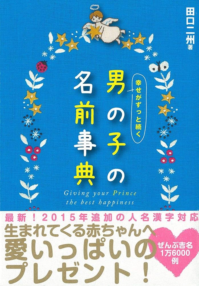 名付けの本 ベビー 名前辞典 名付け本 本 （男の子のハッピー名前事典｜西東